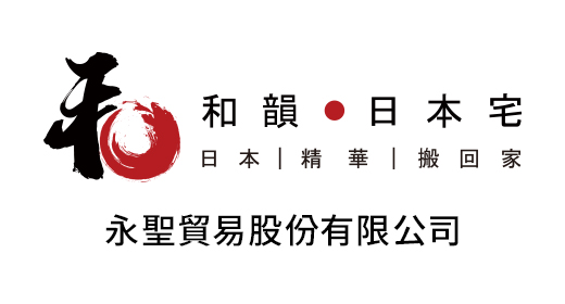 和韻 日本宅 日本|精華|搬回家 永聖貿易股份有限公司